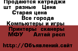 Продаются катреджи 20 шт. разные › Цена ­ 1 500 › Старая цена ­ 1 000 - Все города Компьютеры и игры » Принтеры, сканеры, МФУ   . Алтай респ.